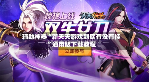 辅助神器“新天天游戏到底有没有挂	”通用版下载教程-第2张图片