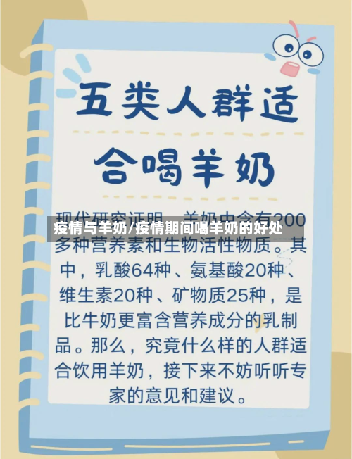 疫情与羊奶/疫情期间喝羊奶的好处-第1张图片