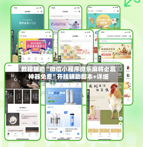 教程辅助“微信小程序微乐麻将必赢神器免费”开挂辅助脚本+详细-第1张图片