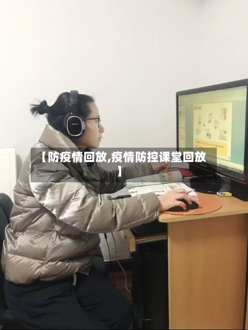 【防疫情回放,疫情防控课堂回放】-第1张图片