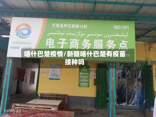 喀什巴楚疫情/新疆喀什巴楚有疫苗接种吗-第1张图片