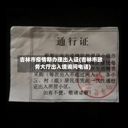 吉林市疫情期办理出入证(吉林市政务大厅出入境询问电话)-第2张图片