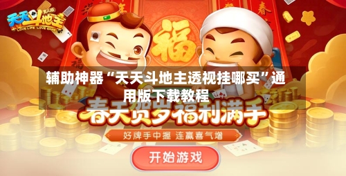 辅助神器“天天斗地主透视挂哪买”通用版下载教程-第3张图片