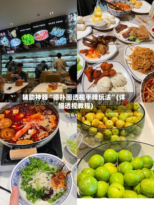 辅助神器“德扑圈透视手牌玩法”(详细透视教程)-第1张图片