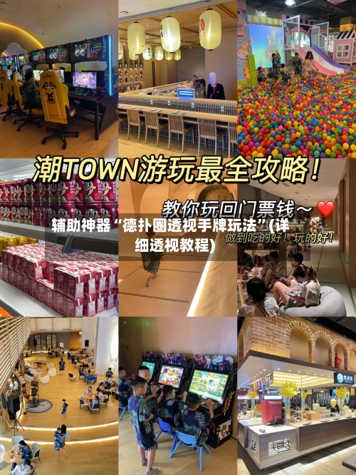 辅助神器“德扑圈透视手牌玩法”(详细透视教程)-第2张图片