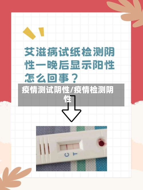 疫情测试阴性/疫情检测阴性-第1张图片
