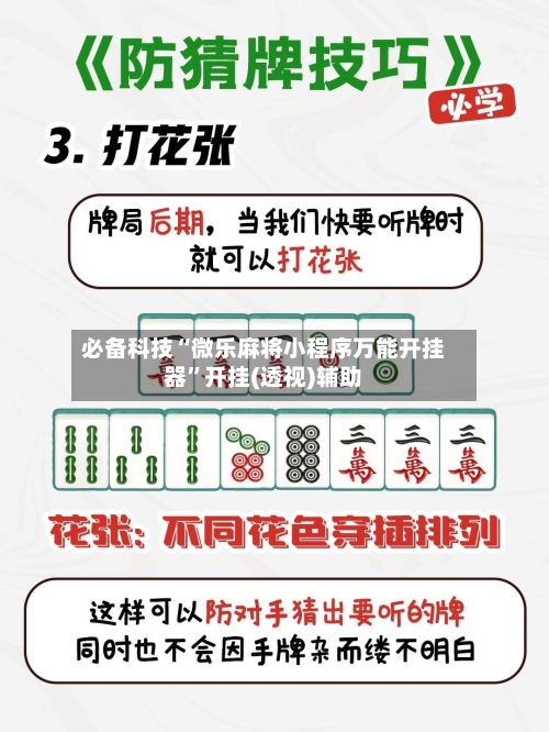 必备科技“微乐麻将小程序万能开挂器”开挂(透视)辅助-第1张图片