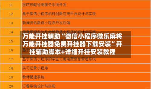 万能开挂辅助“微信小程序微乐麻将万能开挂器免费开挂器下载安装”开挂辅助脚本+详细开挂安装教程-第2张图片