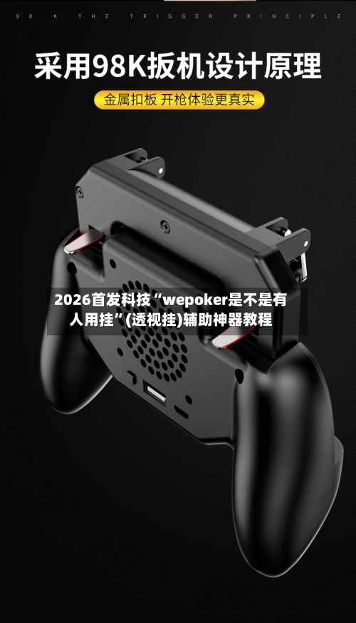 2026首发科技“wepoker是不是有人用挂”(透视挂)辅助神器教程-第1张图片