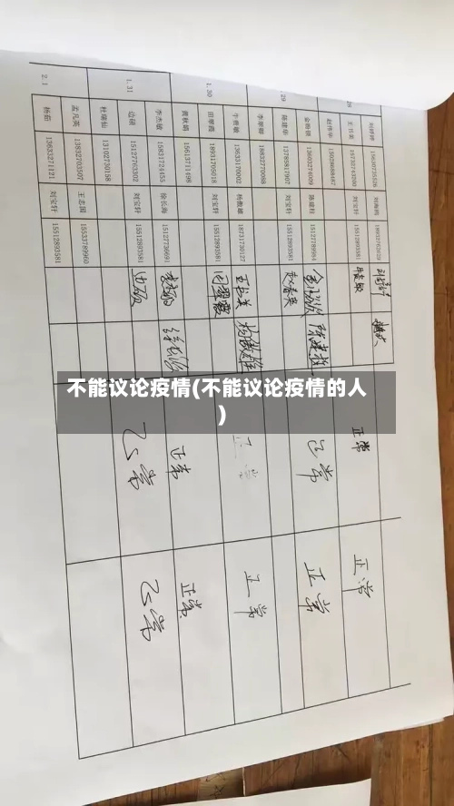 不能议论疫情(不能议论疫情的人)-第2张图片