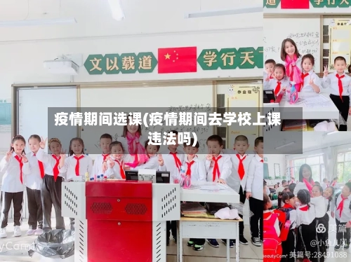 疫情期间选课(疫情期间去学校上课违法吗)-第2张图片