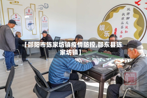 【邵阳市陈家坊镇疫情防控,邵东县陈家坊镇】-第1张图片