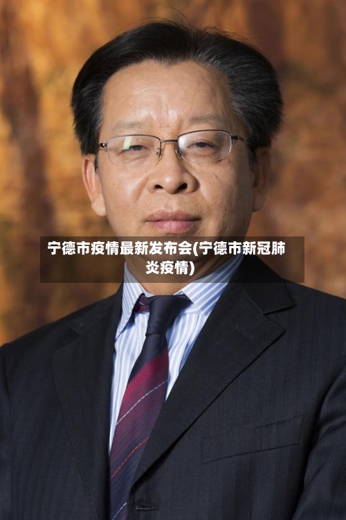 宁德市疫情最新发布会(宁德市新冠肺炎疫情)-第1张图片