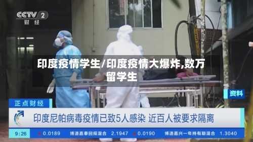 印度疫情学生/印度疫情大爆炸,数万留学生-第2张图片