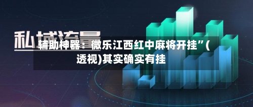 辅助神器：微乐江西红中麻将开挂	”(透视)其实确实有挂-第3张图片
