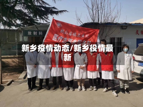 新乡疫情动态/新乡役情最新-第1张图片