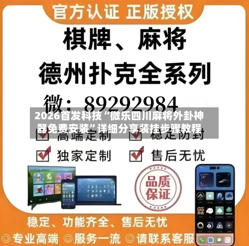2026首发科技“微乐四川麻将外卦神器免费安装	”详细分享装挂步骤教程-第1张图片