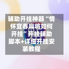 辅助开挂神器“情怀宜春麻将如何开挂	”开挂辅助脚本+详细开挂安装教程-第2张图片