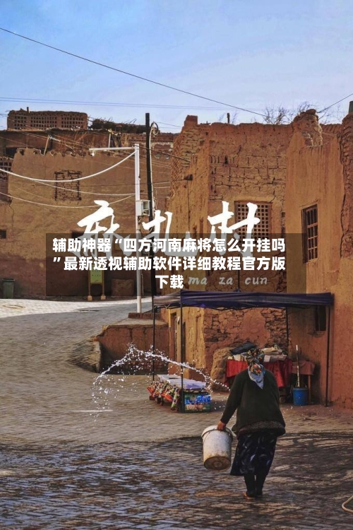 辅助神器“四方河南麻将怎么开挂吗	”最新透视辅助软件详细教程官方版下载-第1张图片