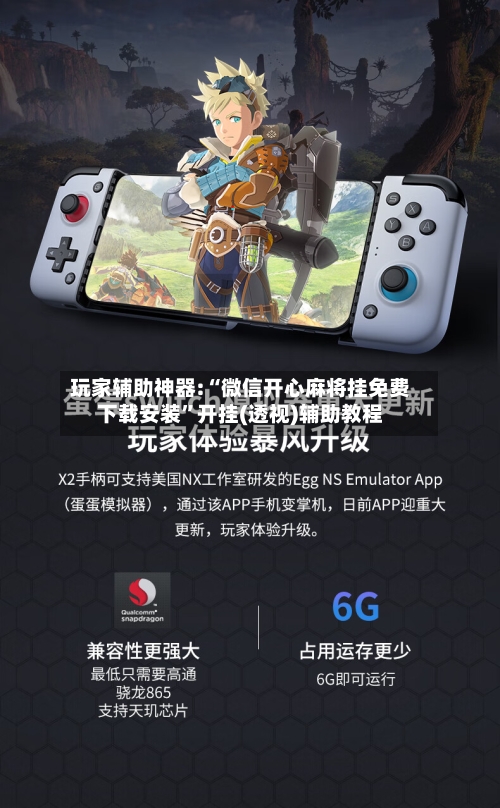 玩家辅助神器:“微信开心麻将挂免费下载安装	”开挂(透视)辅助教程-第1张图片