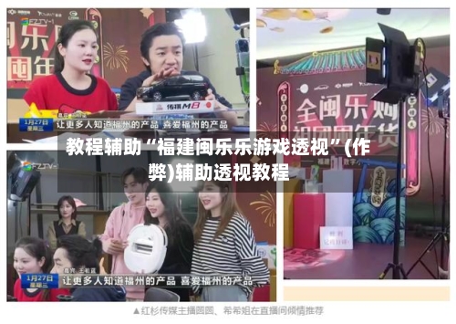 教程辅助“福建闽乐乐游戏透视”(作弊)辅助透视教程-第2张图片