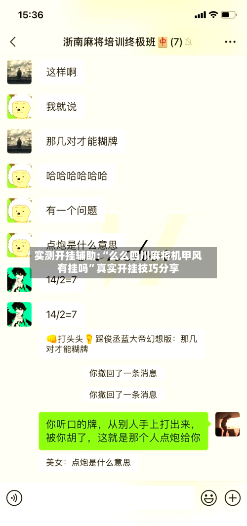 实测开挂辅助:“么么四川麻将机甲风有挂吗”真实开挂技巧分享-第1张图片