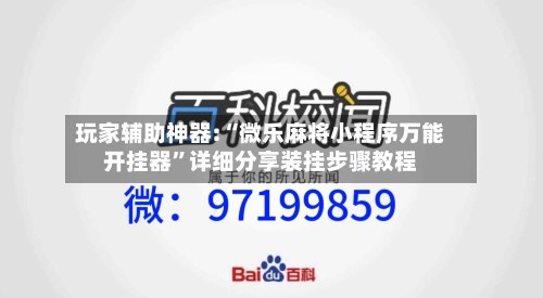 玩家辅助神器:“微乐麻将小程序万能开挂器”详细分享装挂步骤教程-第2张图片