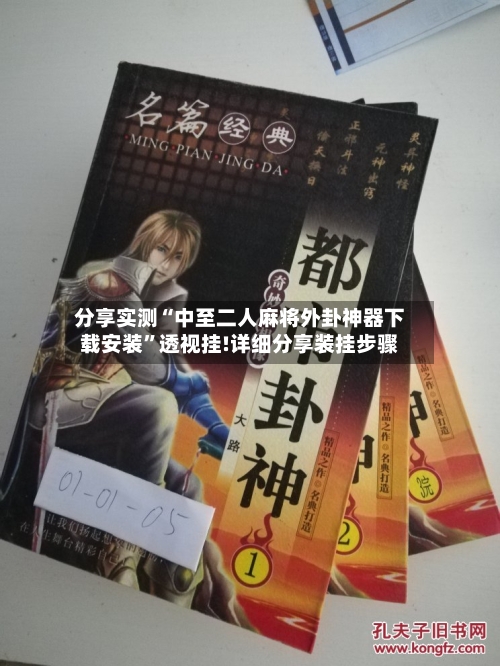 分享实测“中至二人麻将外卦神器下载安装”透视挂!详细分享装挂步骤-第1张图片