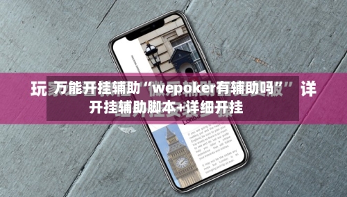 万能开挂辅助“wepoker有辅助吗	”开挂辅助脚本+详细开挂-第3张图片
