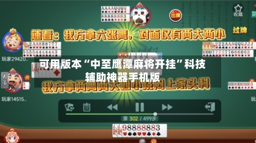 可用版本“中至鹰潭麻将开挂	”科技辅助神器手机版-第1张图片