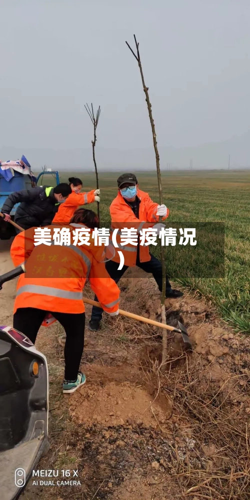 美确疫情(美疫情况)-第2张图片