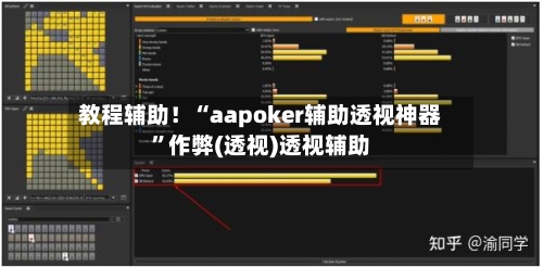 教程辅助！“aapoker辅助透视神器”作弊(透视)透视辅助-第1张图片