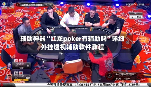 辅助神器“红龙poker有辅助吗”详细外挂透视辅助软件教程-第3张图片