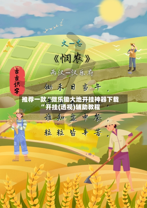 推荐一款“微乐锄大地开挂神器下载	”开挂(透视)辅助教程-第1张图片