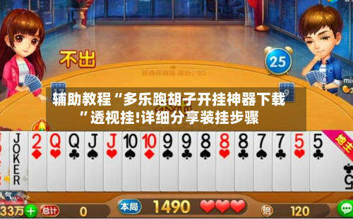 辅助教程“多乐跑胡子开挂神器下载”透视挂!详细分享装挂步骤-第1张图片