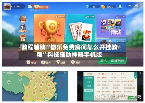 教程辅助“微乐免费房间怎么开挂教程	”科技辅助神器手机版-第1张图片