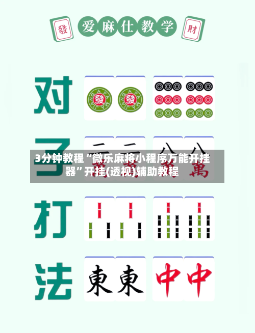 3分钟教程“微乐麻将小程序万能开挂器”开挂(透视)辅助教程-第2张图片