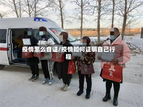 疫情怎么自证/疫情如何证明自己行程-第1张图片