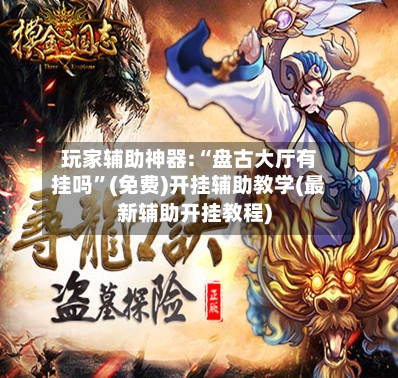 玩家辅助神器:“盘古大厅有挂吗”(免费)开挂辅助教学(最新辅助开挂教程)-第1张图片