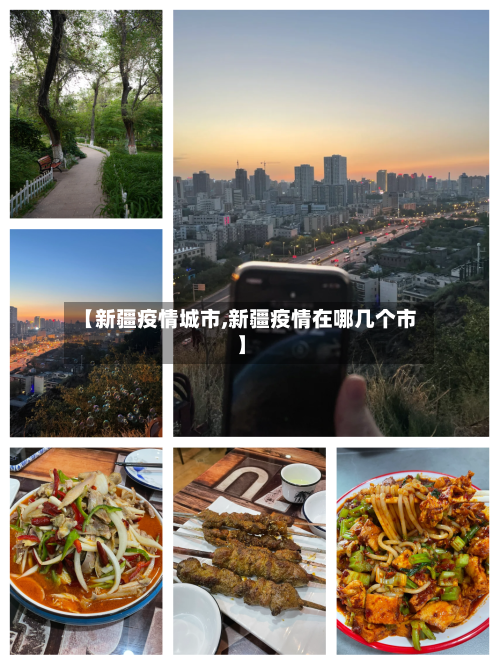 【新疆疫情城市,新疆疫情在哪几个市】-第1张图片