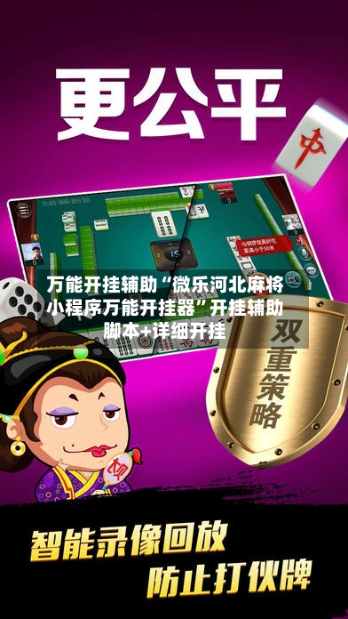 万能开挂辅助“微乐河北麻将小程序万能开挂器	”开挂辅助脚本+详细开挂-第1张图片