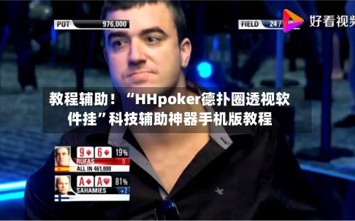 教程辅助！“HHpoker德扑圈透视软件挂”科技辅助神器手机版教程-第2张图片