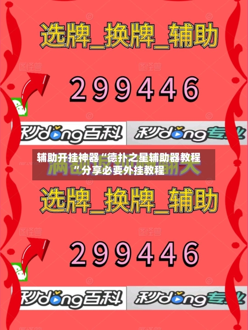 辅助开挂神器“德扑之星辅助器教程	”分享必要外挂教程-第1张图片