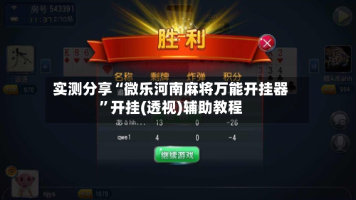 实测分享“微乐河南麻将万能开挂器”开挂(透视)辅助教程-第3张图片