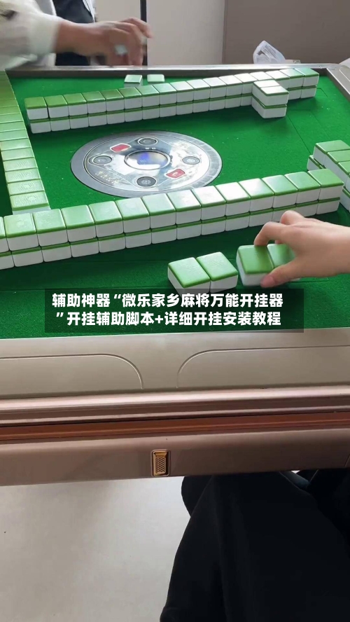 辅助神器“微乐家乡麻将万能开挂器”开挂辅助脚本+详细开挂安装教程-第1张图片