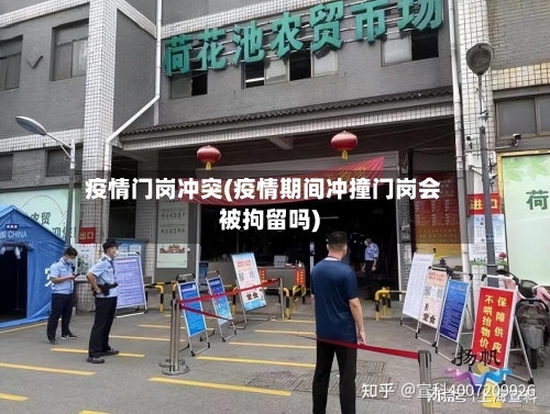 疫情门岗冲突(疫情期间冲撞门岗会被拘留吗)-第2张图片