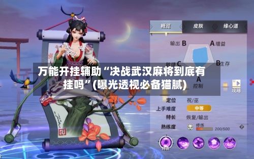 万能开挂辅助“决战武汉麻将到底有挂吗	”(曝光透视必备猫腻)-第1张图片