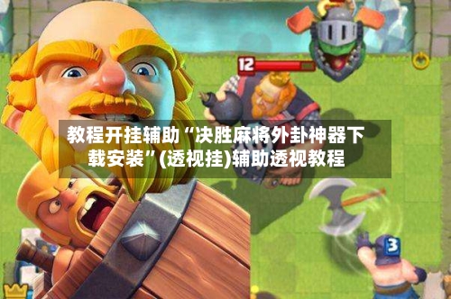 教程开挂辅助“决胜麻将外卦神器下载安装	”(透视挂)辅助透视教程-第1张图片