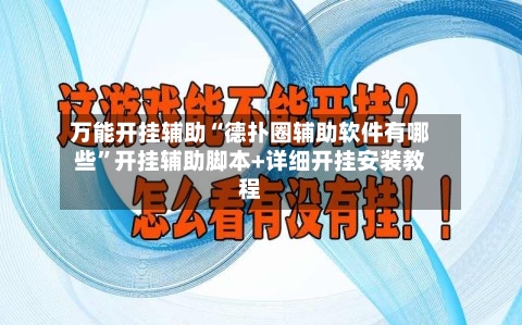 万能开挂辅助“德扑圈辅助软件有哪些”开挂辅助脚本+详细开挂安装教程-第3张图片