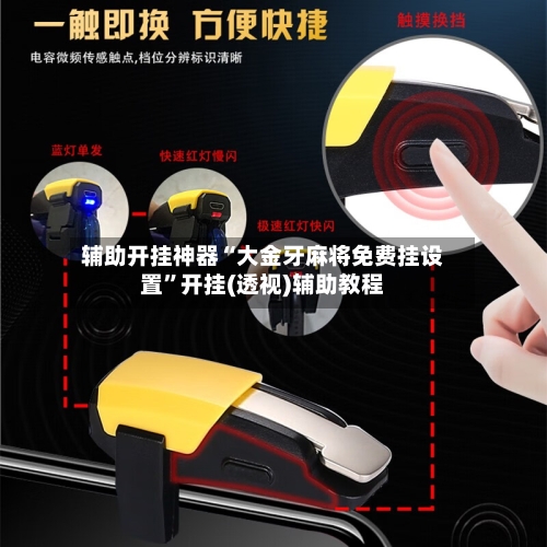 辅助开挂神器“大金牙麻将免费挂设置	”开挂(透视)辅助教程-第1张图片